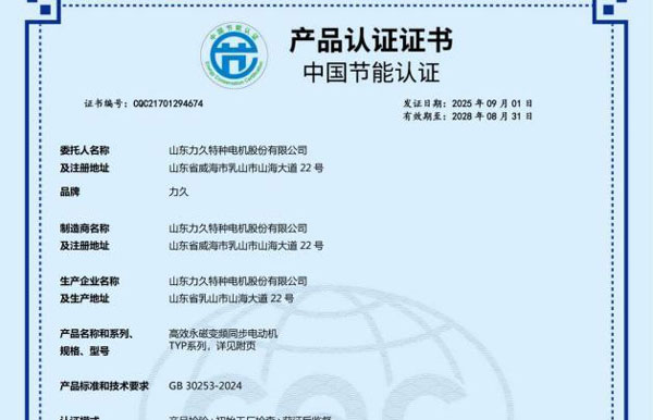 TYP系列永磁变频电动机成功换版GB30253-2024标准