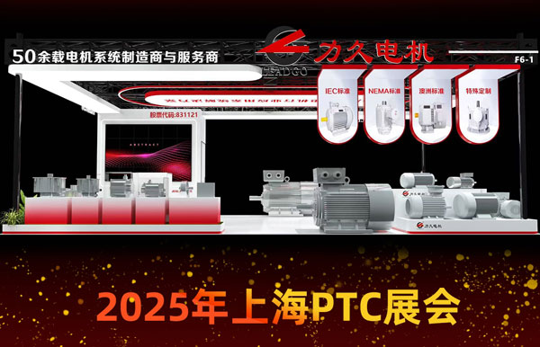 上海PTC展会倒计时，<i style='color:red'>力久</i>电机诚邀您的参与