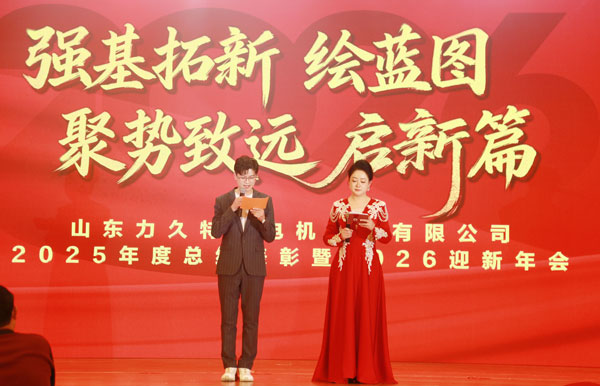 强基拓新绘蓝图 聚势致远启新篇—力久电机2026年会圆满落幕