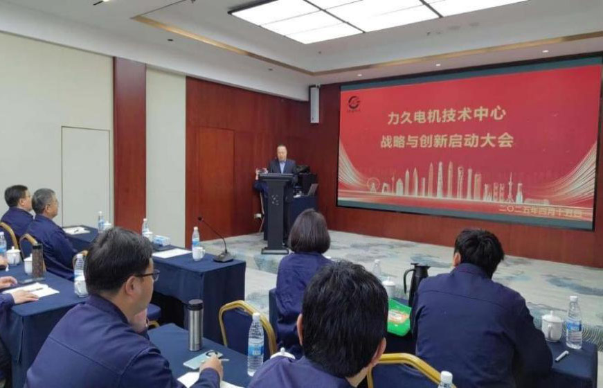 力久电机技术中心战略与创新启动大会胜利召开