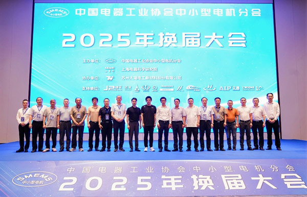 力久电机当选中国电器工业协会中小型电机分会副理事单位