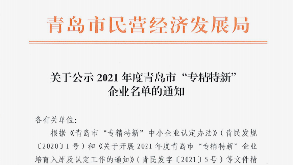 恭喜！青岛力久电机被评为2021年度青岛市“专精特新”企业