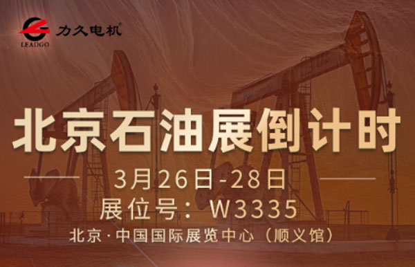 力久电机北京石油展倒计时，诚邀您莅临参观