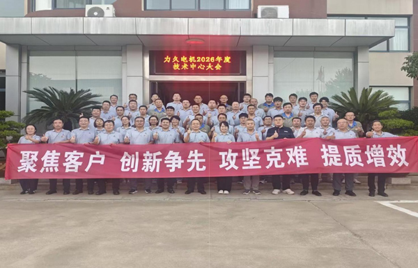 力久电机2026年度技术中心年度工作大会圆满召开