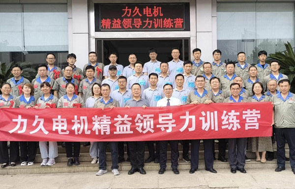 力久电机《精益领导力训练营》第一期圆满收官